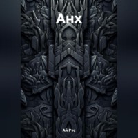 . Анх