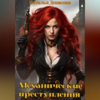 Наталья Денисова. Механические преступления