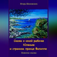 . Сказка о юной рыбачке Юленьке и странном принце Филиппе