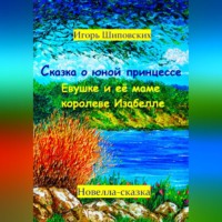 . Сказка о юной принцессе Евушке и её маме королеве Изабелле