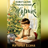 . Новогодние приключения Жорика