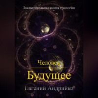. Человек. Будущее