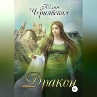 . Дракон