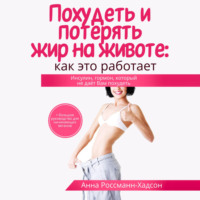 . Похудеть и потерять жир на животе: как это работает. Инсулин, гормон, который не даёт Вам похудеть