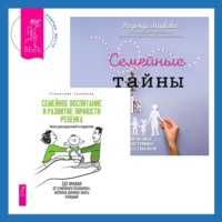 . Семейные тайны + Семейное воспитание и развитие личности ребенка