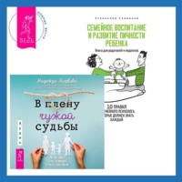 Надежда Маркова. В плену чужой судьбы + Семейное воспитание и развитие личности ребенка