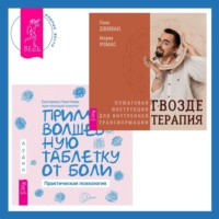 . Гвоздетерапия + Прими волшебную таблетку от боли