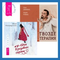 . Гвоздетерапия + Фея в розовом сиропе