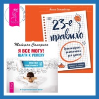 Татьяна Самарина. Я все могу! Шаги к успеху. Практика Трансерфинга + 23-е правило. Трансерфинг реальности для детей