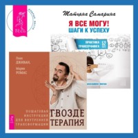 Татьяна Самарина. Я все могу! Шаги к успеху. Практика Трансерфинга + Гвоздетерапия