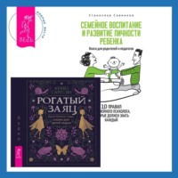 . Семейное воспитание и развитие личности ребенка + Рогатый заяц