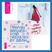 . Фея в розовом сиропе + Прими волшебную таблетку от боли