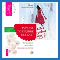 . Фея в розовом сиропе + Гипноз: похудение без диет