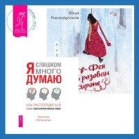 . Фея в розовом сиропе + Я слишком много думаю