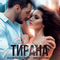 . Соблазн для тирана