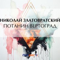 Николай Златовратский. Потанин вертоград