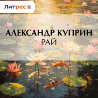 . Рай