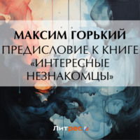 Максим Горький. Предисловие к книге «Интересные незнакомцы»