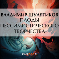 Владимир Михайлович Шулятиков. Плоды пессимистического творчества