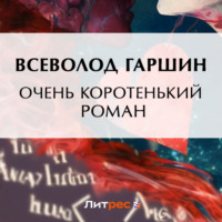 Всеволод Гаршин. Очень коротенький роман