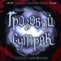 . Грозовой Сумрак