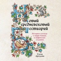 Елена Дроздова. Новый средневековый бестиарий