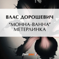 Влас Дорошевич. «Монна-Ванна» Метерлинка