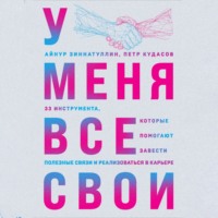. У меня все свои. 33 инструмента, которые помогают завести полезные связи и реализоваться в карьере