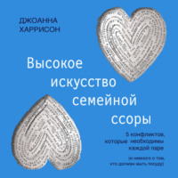 . Высокое искусство семейной ссоры. 5 конфликтов, которые необходимы каждой паре (и немного о том, кто должен мыть посуду)