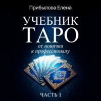 Елена Прибылова. Учебник Таро. От новичка к профессионалу. Часть I
