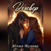 . Договор