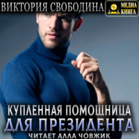Виктория Свободина. Купленная помощница для президента