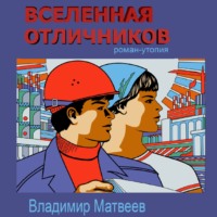. Вселенная отличников