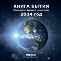 Богдана Самецкая. Книга бытия. Предсказание будущего человечества 2034 год. Часть 1