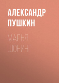 . Марья Шонинг
