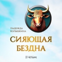 . Сияющая бездна