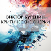 . Критические очерки