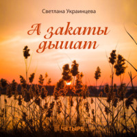 . А закаты дышат