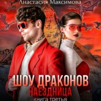 . Шоу драконов. Наездница