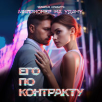 Наталья Крамель. Его по контракту