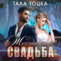 . Жестокая свадьба