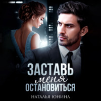 . Заставь меня остановиться. Книга 1