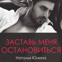 . Заставь меня остановиться. Книга 2