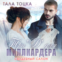 . Три 