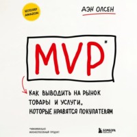 . MVP. Как выводить на рынок товары и услуги, которые нравятся покупателям