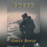 . Зыбун