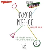 . Чужой ребенок