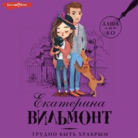 . Трудно быть храбрым