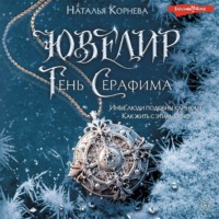 . Ювелир. Тень Серафима