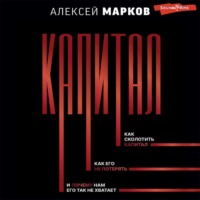 . Капитал. Как сколотить капитал, как его не потерять, и почему нам его так не хватает